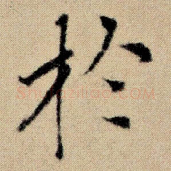 赵孟頫毛笔楷书于字的写法,摘自赵孟頫书法作品洛神赋并序