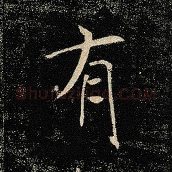 褚遂良毛笔楷书有字的写法,摘自褚遂良书法作品雁塔圣教序