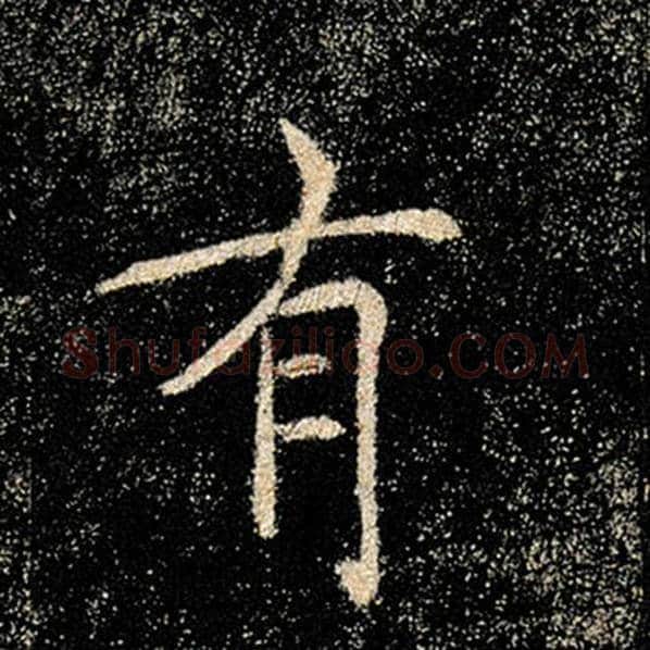 褚遂良毛笔楷书有字的写法,摘自褚遂良书法作品雁塔圣教序