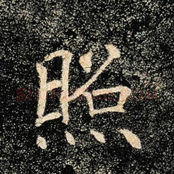 褚遂良毛笔楷书照字的写法,摘自褚遂良书法作品雁塔圣教序
