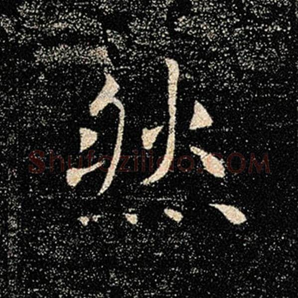 褚遂良毛笔楷书然字的写法,摘自褚遂良书法作品雁塔圣教序