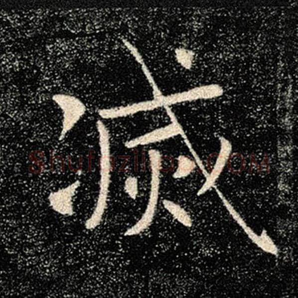褚遂良毛笔楷书灭字的写法,摘自褚遂良书法作品雁塔圣教序