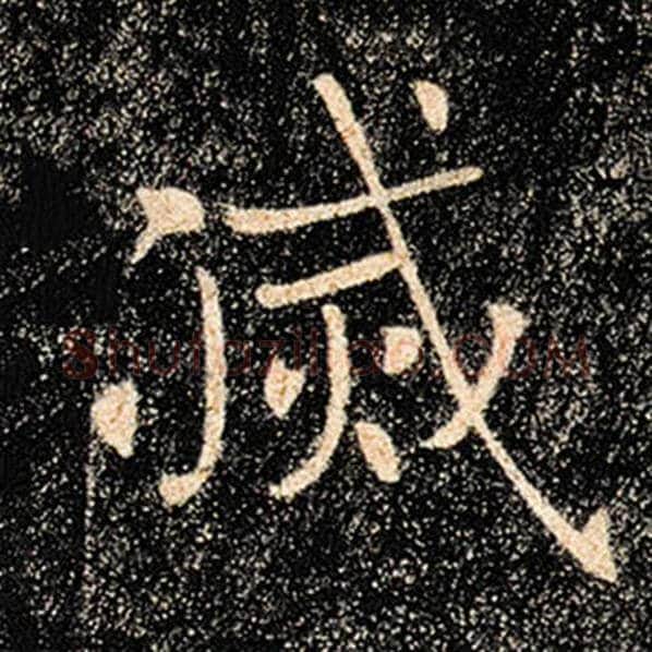 褚遂良毛笔楷书灭字的写法,摘自褚遂良书法作品雁塔圣教序