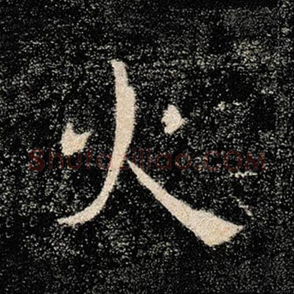 褚遂良毛笔楷书火字的写法,摘自褚遂良书法作品雁塔圣教序
