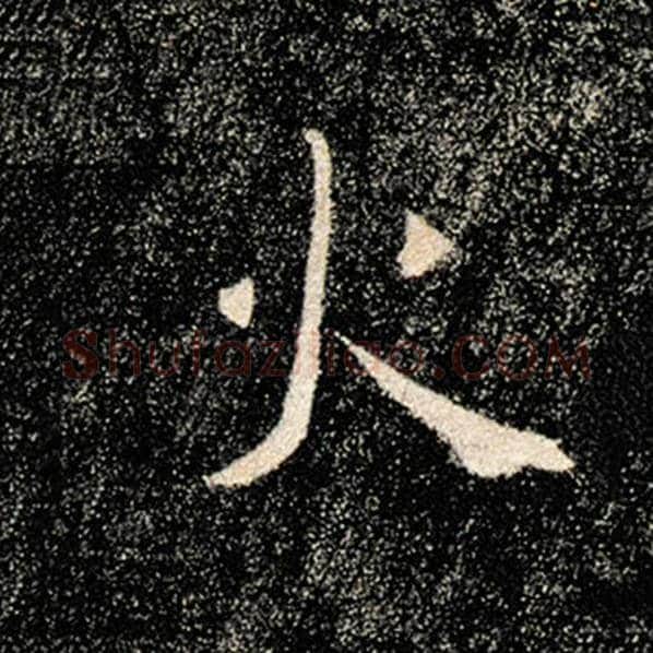 褚遂良毛笔楷书火字的写法,摘自褚遂良书法作品雁塔圣教序