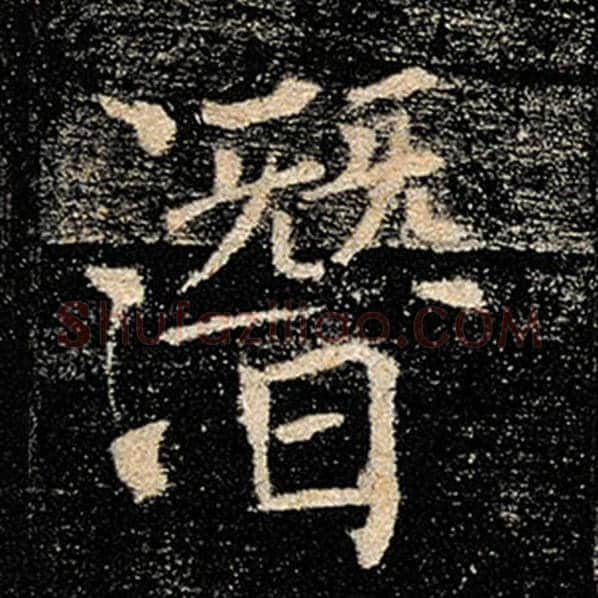 褚遂良毛笔楷书潜字的写法,摘自褚遂良书法作品雁塔圣教序