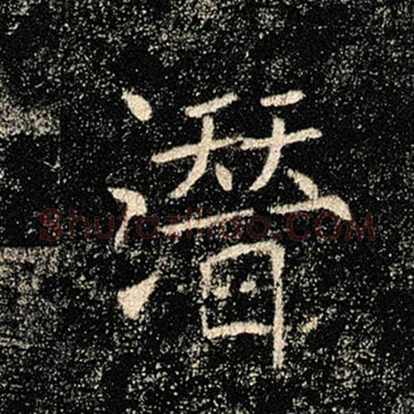 褚遂良毛笔楷书潜字的写法,摘自褚遂良书法作品雁塔圣教序