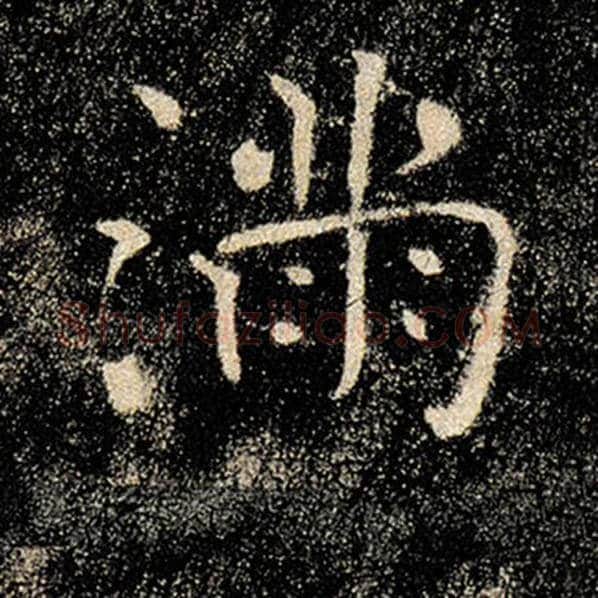 褚遂良毛笔楷书满字的写法,摘自褚遂良书法作品雁塔圣教序
