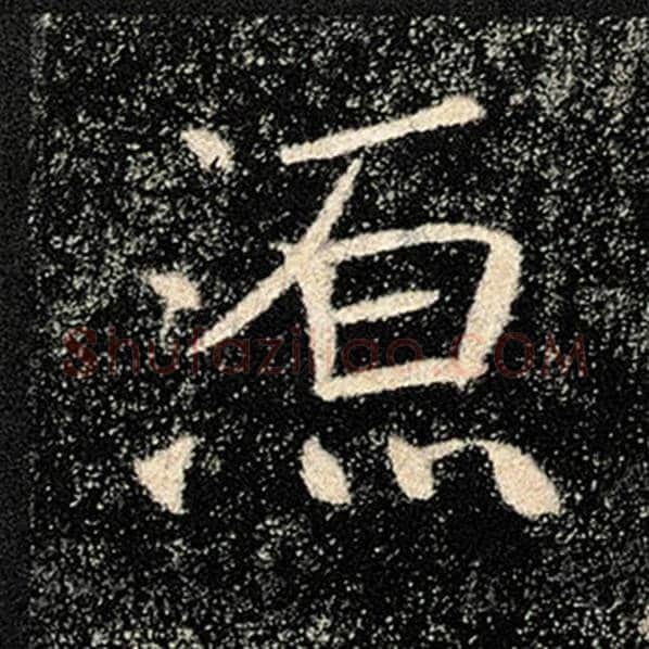 褚遂良毛笔楷书源字的写法,摘自褚遂良书法作品雁塔圣教序