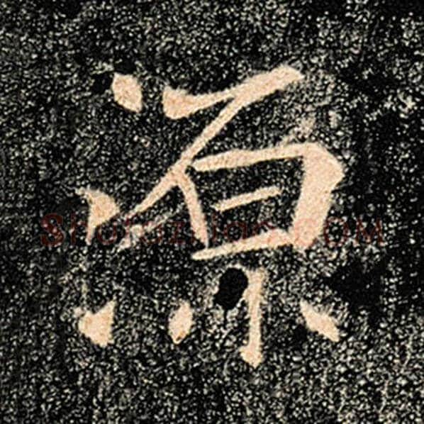 褚遂良毛笔楷书源字的写法,摘自褚遂良书法作品雁塔圣教序