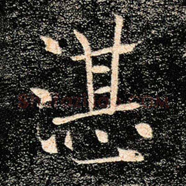 褚遂良毛笔楷书湛字的写法,摘自褚遂良书法作品雁塔圣教序