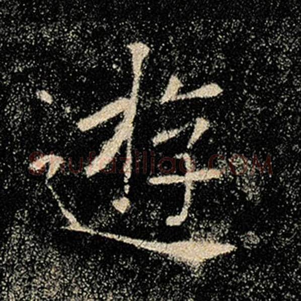 褚遂良毛笔楷书游字的写法,摘自褚遂良书法作品雁塔圣教序