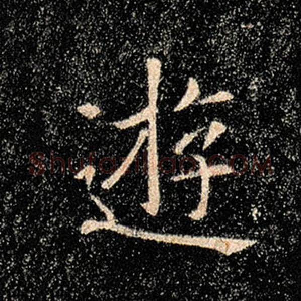 褚遂良毛笔楷书游字的写法,摘自褚遂良书法作品雁塔圣教序