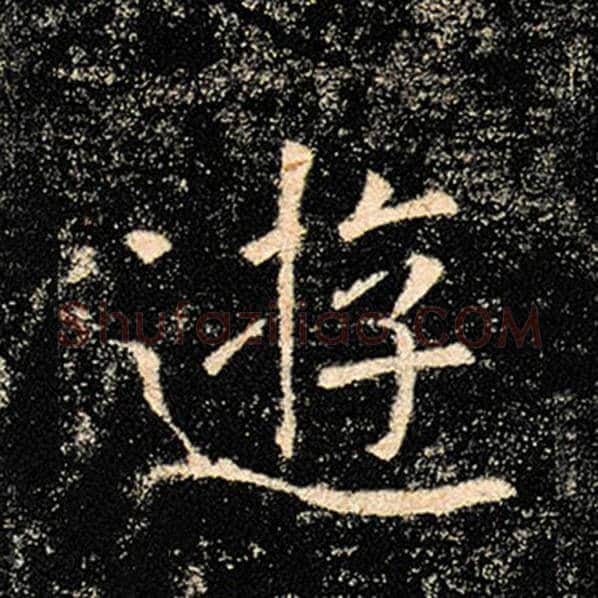 褚遂良毛笔楷书游字的写法,摘自褚遂良书法作品雁塔圣教序