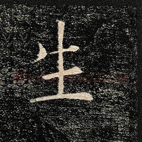 褚遂良毛笔楷书生字的写法,摘自褚遂良书法作品雁塔圣教序