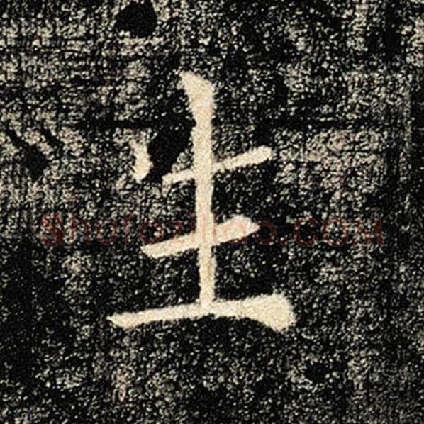褚遂良毛笔楷书生字的写法,摘自褚遂良书法作品雁塔圣教序