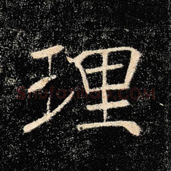 褚遂良毛笔楷书理字的写法,摘自褚遂良书法作品雁塔圣教序