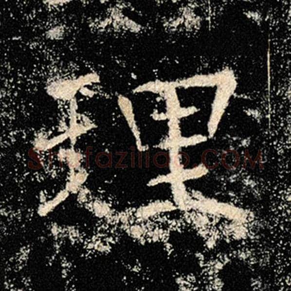 褚遂良毛笔楷书理字的写法,摘自褚遂良书法作品雁塔圣教序