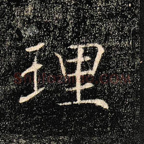 褚遂良毛笔楷书理字的写法,摘自褚遂良书法作品雁塔圣教序
