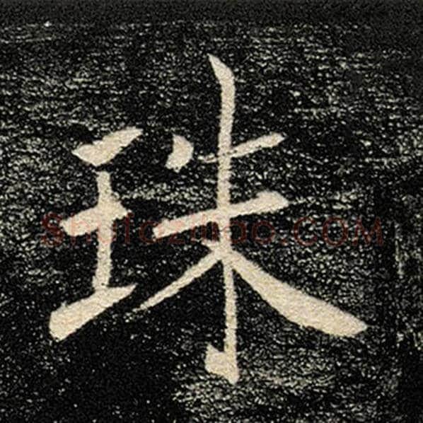 褚遂良毛笔楷书珠字的写法,摘自褚遂良书法作品雁塔圣教序