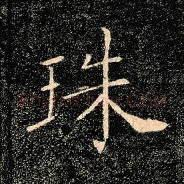 褚遂良毛笔楷书珠字的写法,摘自褚遂良书法作品雁塔圣教序