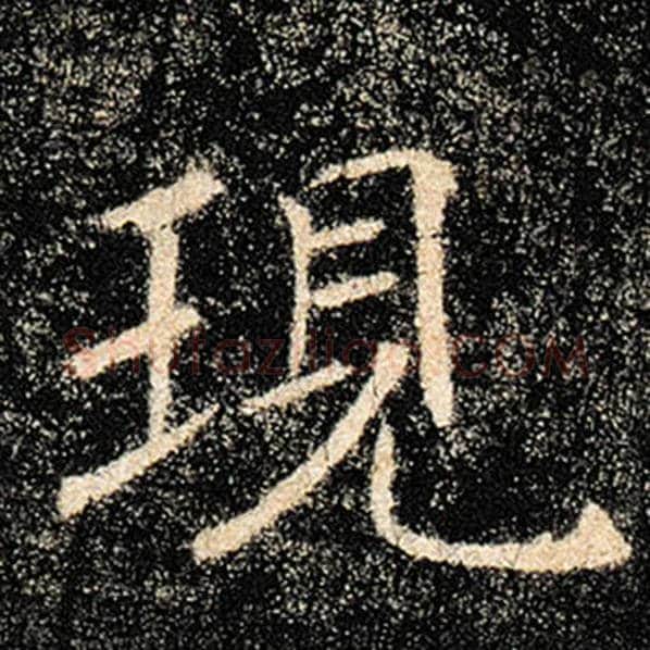 褚遂良毛笔楷书现字的写法,摘自褚遂良书法作品雁塔圣教序
