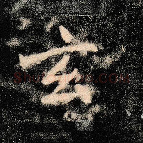 褚遂良毛笔楷书玄字的写法,摘自褚遂良书法作品雁塔圣教序