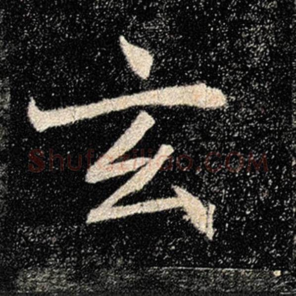 褚遂良毛笔楷书玄字的写法,摘自褚遂良书法作品雁塔圣教序