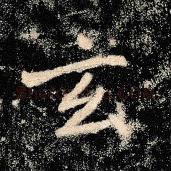 褚遂良毛笔楷书玄字的写法,摘自褚遂良书法作品雁塔圣教序