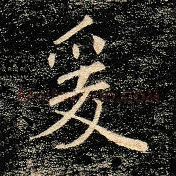 褚遂良毛笔楷书爰字的写法,摘自褚遂良书法作品雁塔圣教序