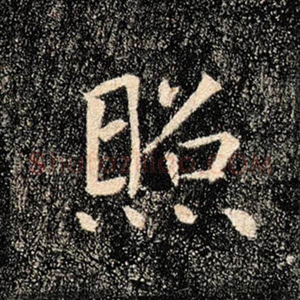 褚遂良毛笔楷书照字的写法,摘自褚遂良书法作品雁塔圣教序
