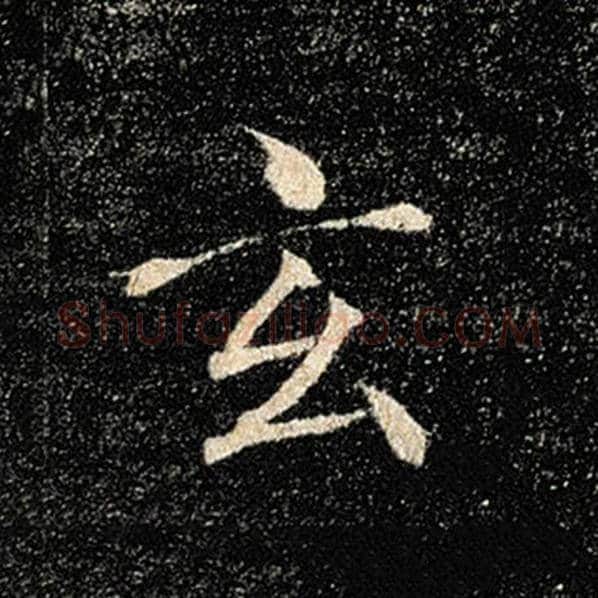 褚遂良毛笔楷书玄字的写法,摘自褚遂良书法作品雁塔圣教序