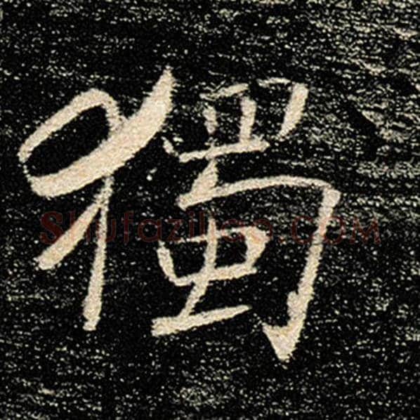 褚遂良毛笔楷书独字的写法,摘自褚遂良书法作品雁塔圣教序