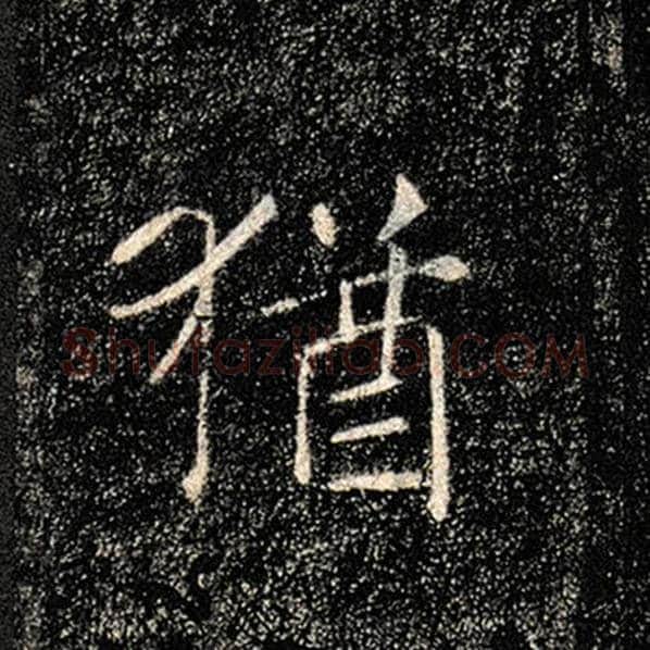 褚遂良毛笔楷书犹字的写法,摘自褚遂良书法作品雁塔圣教序