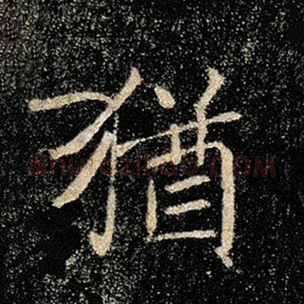 褚遂良毛笔楷书犹字的写法,摘自褚遂良书法作品雁塔圣教序