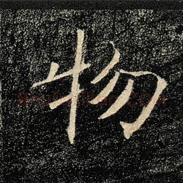 褚遂良毛笔楷书物字的写法,摘自褚遂良书法作品雁塔圣教序