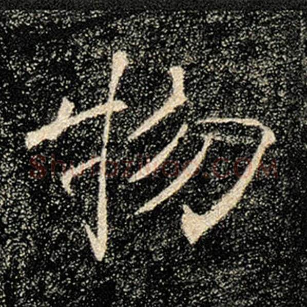 褚遂良毛笔楷书物字的写法,摘自褚遂良书法作品雁塔圣教序