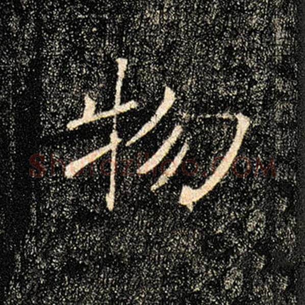 褚遂良毛笔楷书物字的写法,摘自褚遂良书法作品雁塔圣教序