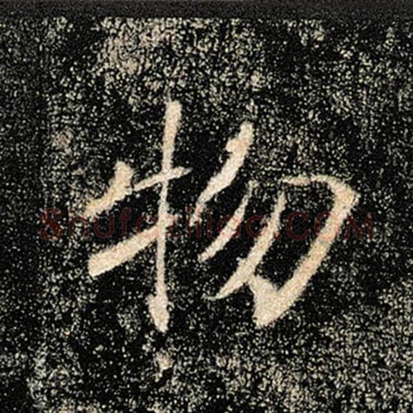 褚遂良毛笔楷书物字的写法,摘自褚遂良书法作品雁塔圣教序