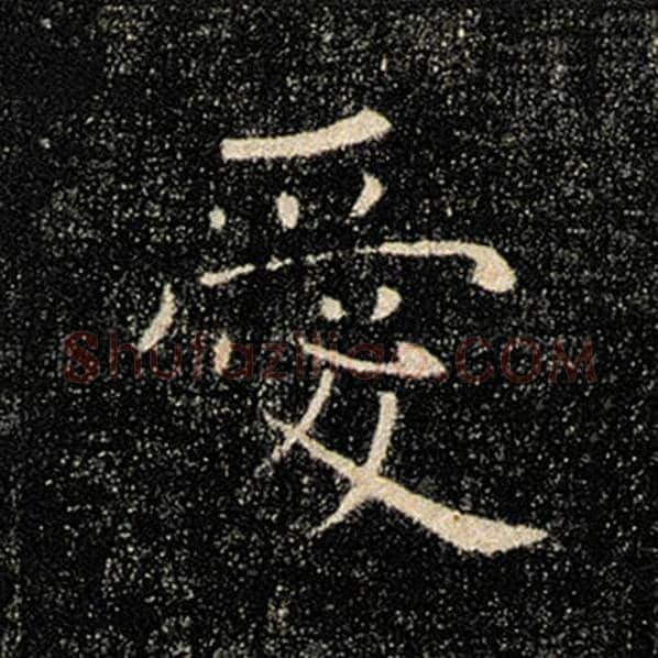 褚遂良毛笔楷书爱字的写法,摘自褚遂良书法作品雁塔圣教序