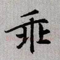 乖毛笔楷书写法,摘自元赵孟頫续千字文