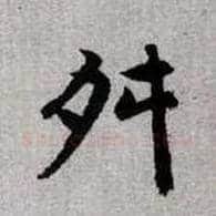 舛毛笔楷书写法,摘自元赵孟頫续千字文
