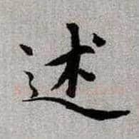 述毛笔楷书写法,摘自元赵孟頫续千字文