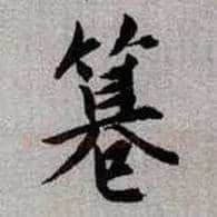 篡毛笔楷书写法,摘自元赵孟頫续千字文