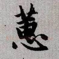蕙毛笔楷书写法,摘自元赵孟頫续千字文