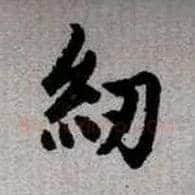 紉毛笔楷书写法,摘自元赵孟頫续千字文