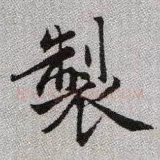 製毛笔楷书写法,摘自元赵孟頫续千字文
