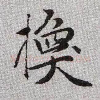 換毛笔楷书写法,摘自元赵孟頫续千字文