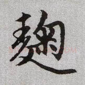 麴毛笔楷书写法,摘自元赵孟頫续千字文