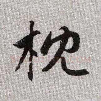 枕毛笔楷书写法,摘自元赵孟頫续千字文